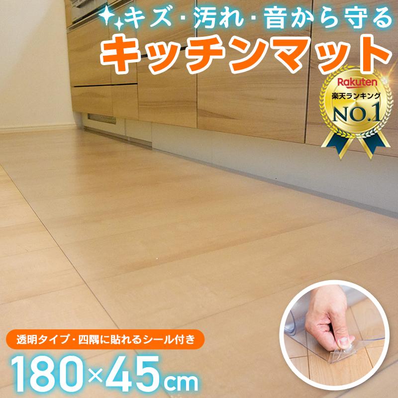 キッチンマット 拭ける 45 180 PVC cm x おしゃれ キッチン クリア チェアマット フロア マット 厚さ1.5mm 台所 国際標準規格準拠 床暖房対応 撥水 透明 レビュー高評価のおせち贈り物 透明 キッチンマット 拭ける 45 180 PVC cm x おしゃれ キッチン クリア チェアマット フロア マット 厚さ1.5mm 台所 国際標準規格準拠 床暖房対応 撥水 透明 レビュー高評価のおせち贈り物 透明
