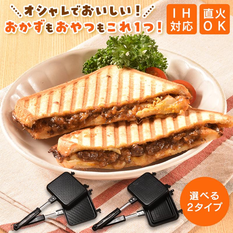 ホットサンドメーカー IH 直火 [フードコーディネーター監修] 耳まで 焼ける 電気 キャンプ 上下分離型 圧着式 一体型 3種類 | Latuna