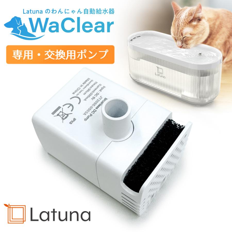 ワクリア ポンプ 自動給水器 WaClear 純正 交換用 部品 猫 犬 給水器 水飲み器 交換用ポンプ Latuna ラチュナ 正規品