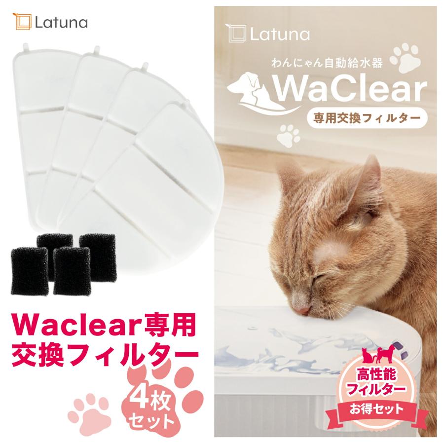 ワクリア専用フィルター ［日本の水質基準クリア］ 4枚入り 猫 給水器 犬 水飲み 水飲み器 自動給水器 フィルター（Yahoo!・ラチュナ キングジム直営店）