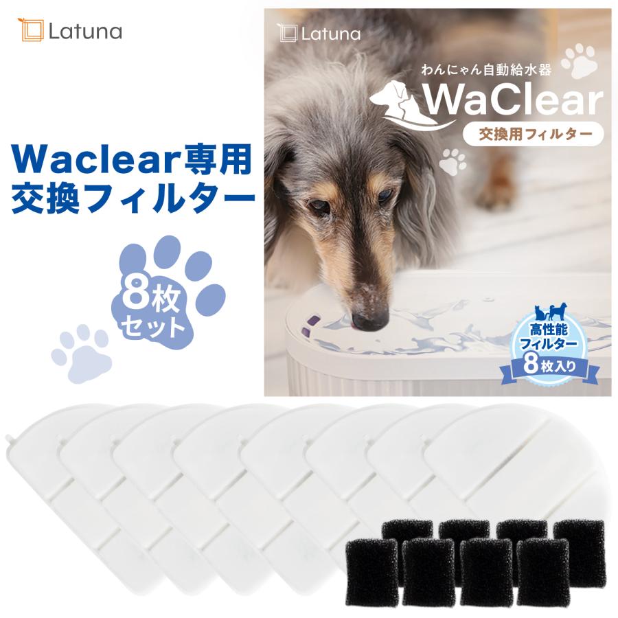 ワクリア 専用 フィルター 8枚入り ［日本の水質基準クリア］ 猫 給水器 犬 水飲み 水飲み器 Latuna 純正 自動給水器