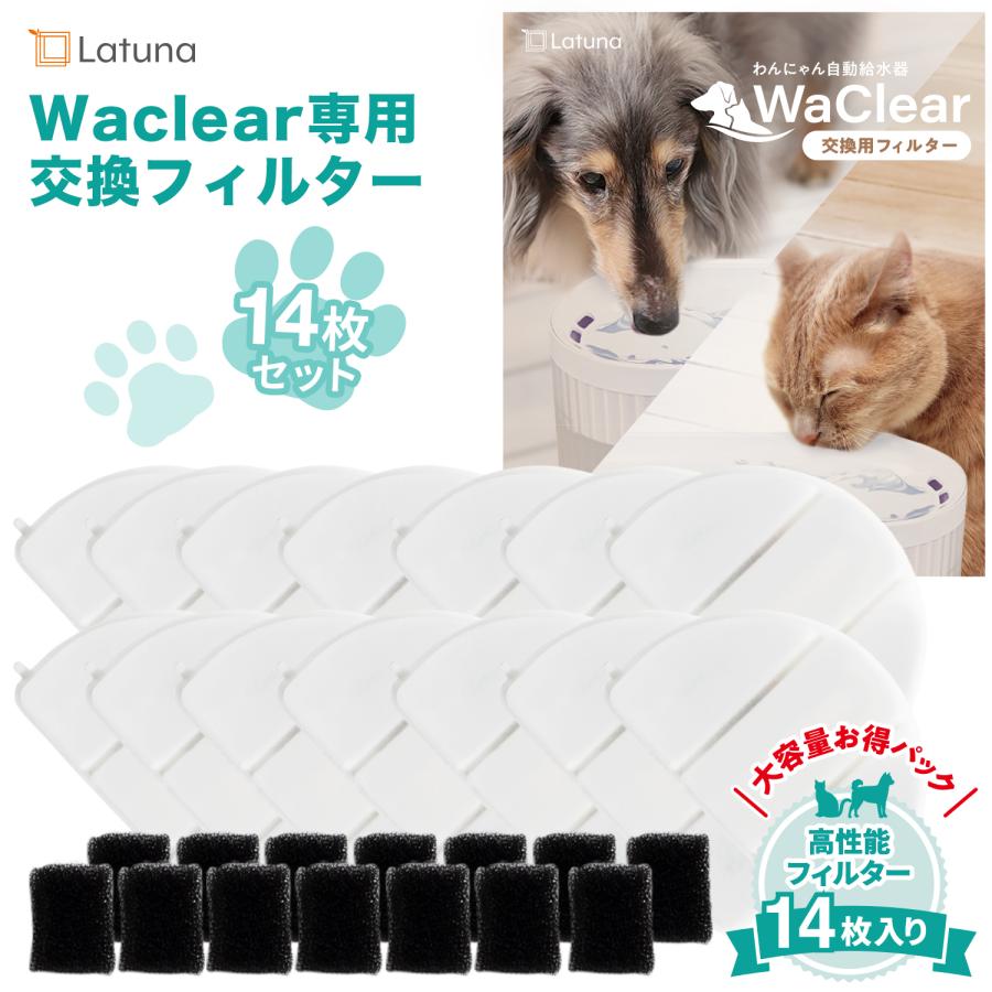 ワクリア 専用 フィルター 14枚入り ［日本の水質基準クリア］ 猫 給水器 犬 水飲み 水飲み器 Latuna 純正 自動給水器 の商品画像