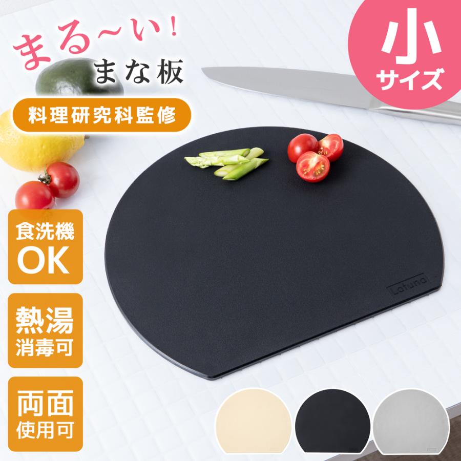 まな板 まないた 丸型 丸い D型 丸 かまぼこ型 半円 コンパクト 食洗機対応 エラストマー 軽い 滑らない カッティングボード 小さい 黒 薄型 爆買 の商品画像