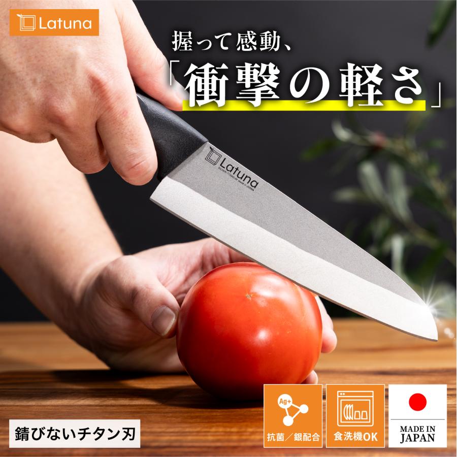 チタン 包丁 フルチタン包丁 三徳 日本製 よく切れる 三得包丁 錆びない 16cm 軽い 楽 軽量 70g 食洗機 対応 両刃 薄刃 切れ味 抜群 肉 刺身 キャンプ Latuna