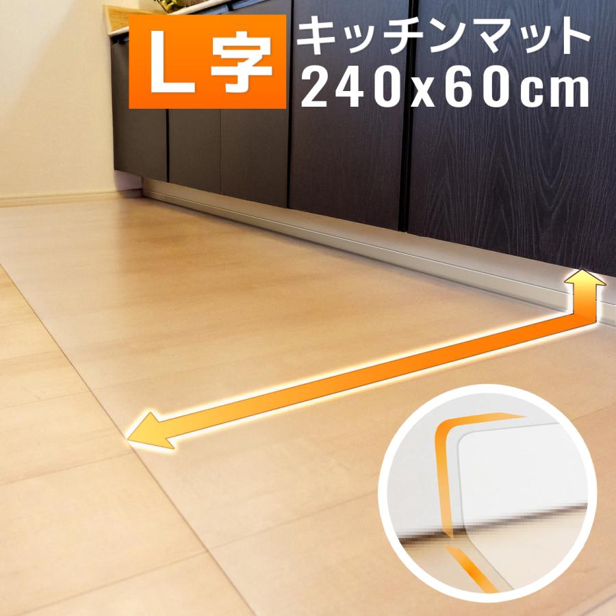 キッチンマット L字 キッチン用 透明 拭ける 240 × 60cm クリア キッチン マット L L型 折り目 台所 床暖房対応 PVC 新生活（Yahoo!・ラチュナ キングジム直営店）