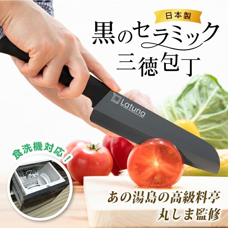 包丁  [高級料亭料理人監修] セラミック 黒 三徳 日本製  150mm 極軽 85g 錆びない 高密度 セラミック 食洗機 対応［Latuna］陶匠 両刃 牛刀 薄刃 切れ味 抜群｜himjp｜04