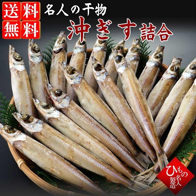 沖きす  干物 詰め合わせ　にぎす 干物ギフト　お取り寄せグルメ 干物セット  送料無料｜himono1ba