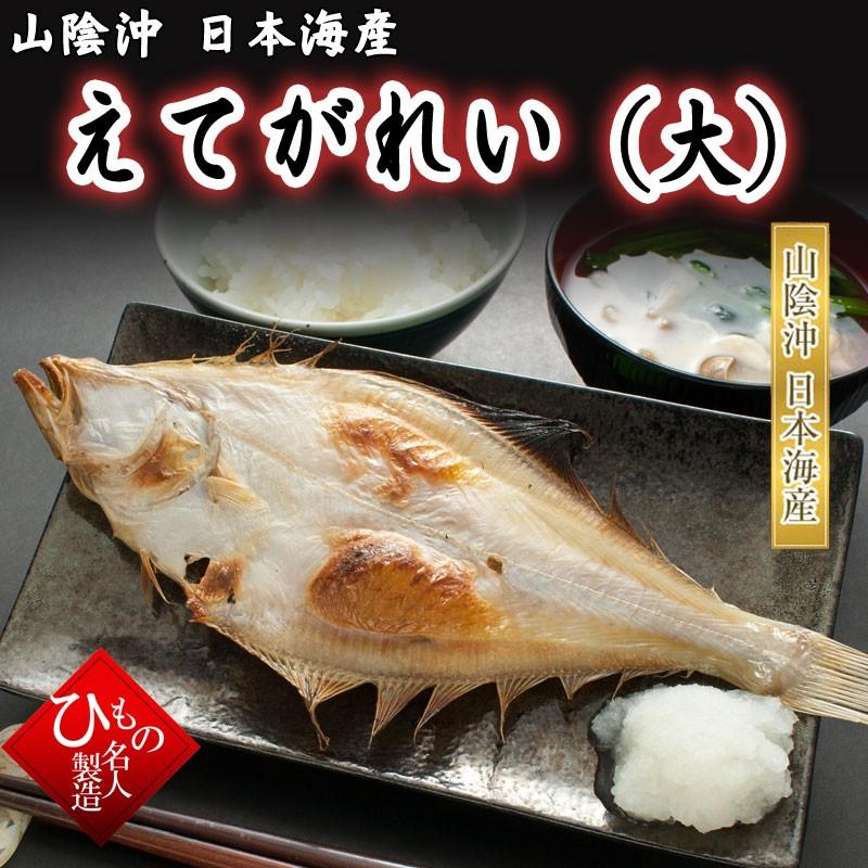 えてかれい 宗八カレイ 大 お取り寄せグルメ 干物 ひもの 単品 山陰沖日本海産 鳥取県 島根県産 T Ete L とっとり しまね山陰逸品館 通販 Yahoo ショッピング