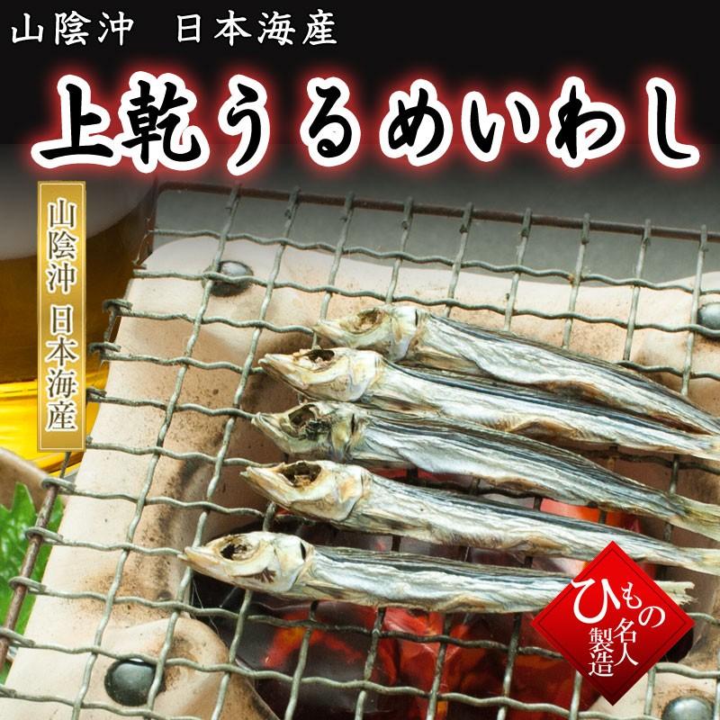 上乾うるめいわし めざし うまる 干物 上乾 山陰沖日本海産 お取り寄せグルメ 島根県産 鳥取県 独特の素材