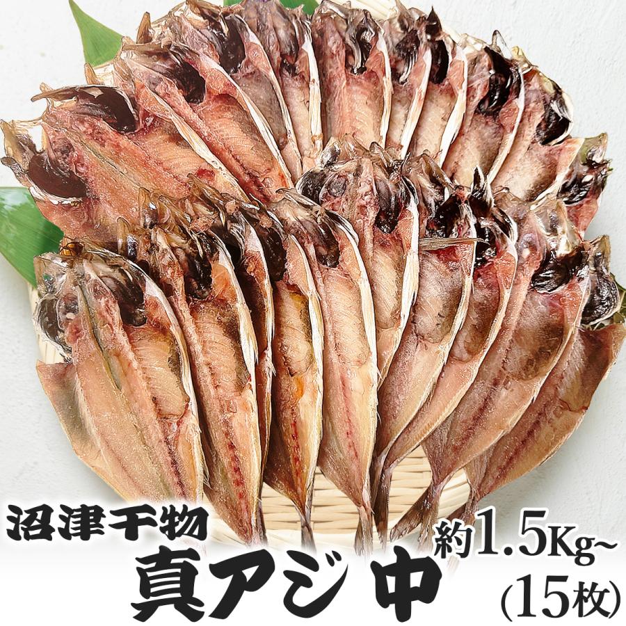 沼津 干物 あじ 中寸 1.5Kg 110g前後を15枚 アジ 干物セット 人気