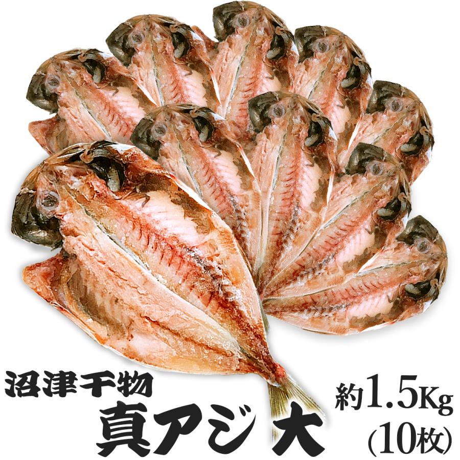 沼津 干物 あじ 大 1.5Kg 150g前後を10枚 アジ 干物セット 人気 詰合せ