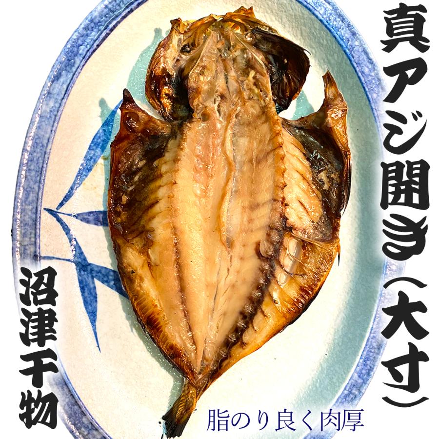 沼津 干物 あじ 大 1.5Kg 150g前後を10枚 アジ 干物セット 人気 詰合せ