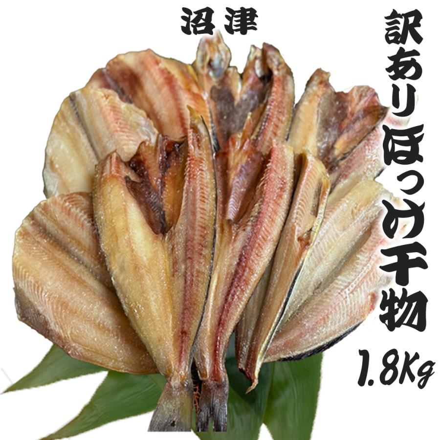 特価 干物 訳あり ホッケ 1.8Kg 真ほっけ 縞ほっけ 人気 ひもの 冷凍