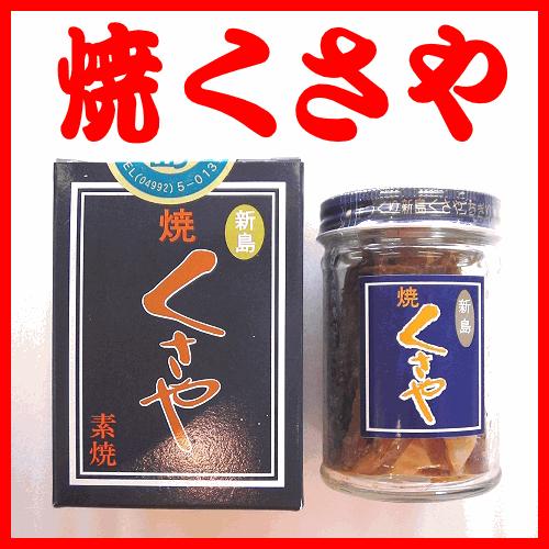 焼くさや瓶入り（新島産） : 干物屋沼津ふなとYahoo!店 - 通販 - Yahoo