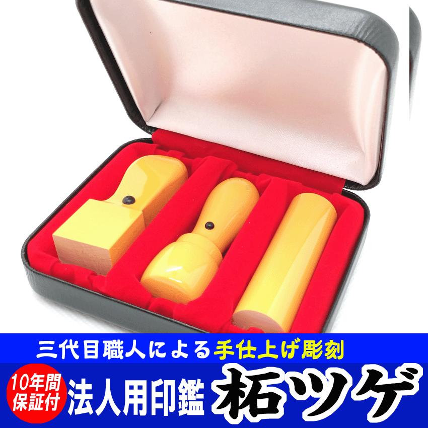 はんこ屋氷室工房 会社印 印鑑 法人印 はんこ 柘 会社印鑑 3本セット