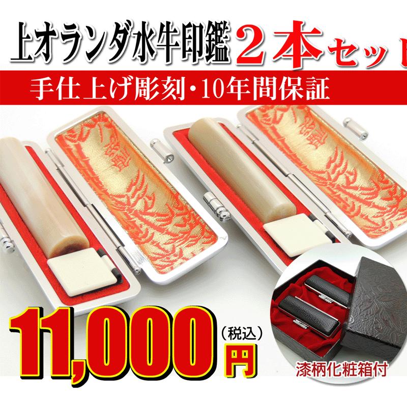 はんこ屋氷室工房 印鑑 実印 はんこ 上オランダ水牛 2本セット 印鑑 