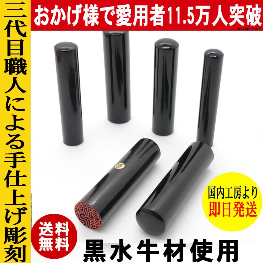 はんこ屋氷室工房 印鑑 実印 ハンコ 黒水牛 印鑑 10.5mm 〜 15mm 即日
