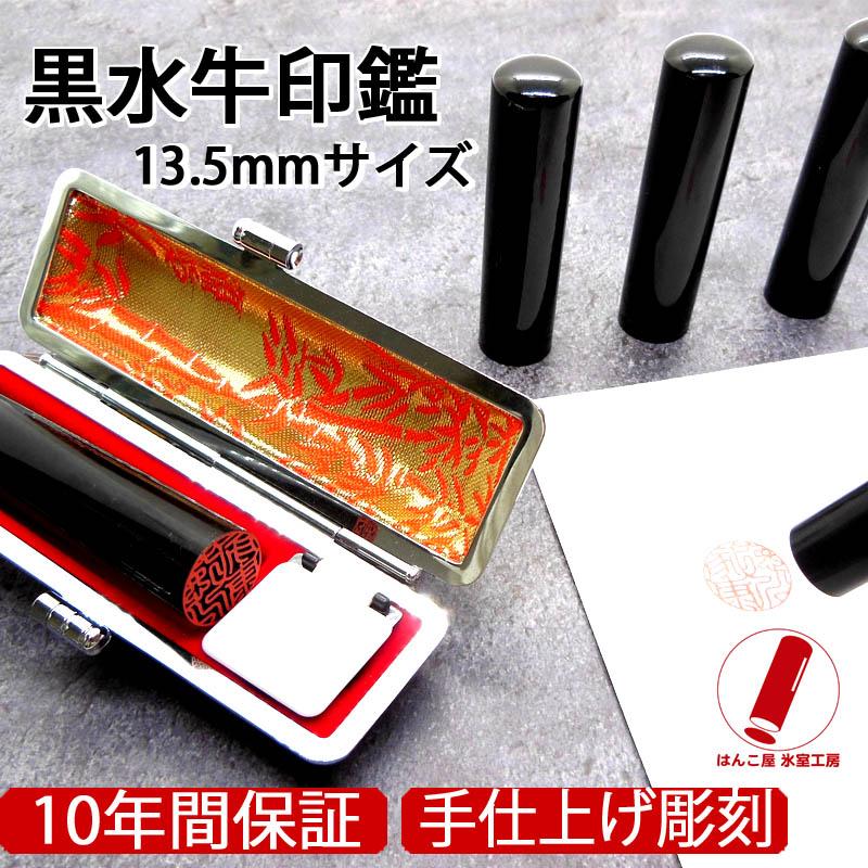はんこ屋氷室工房 印鑑 実印 銀行印 黒水牛 13.5mm ケース付 印鑑
