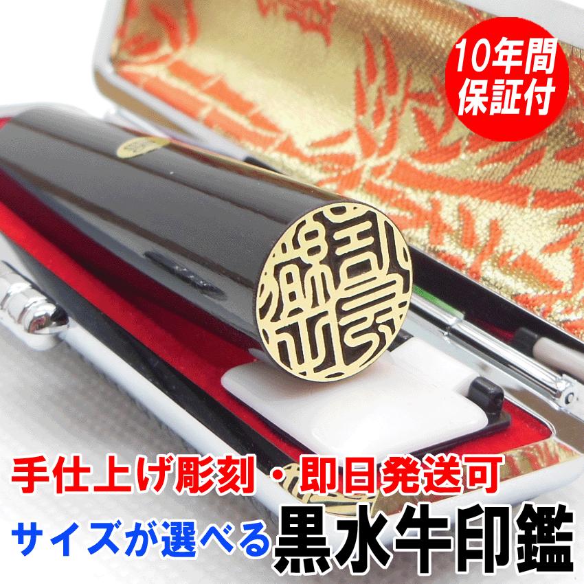 はんこ屋氷室工房 印鑑 実印 ゴールド 黒水牛印鑑 15mm ケース付