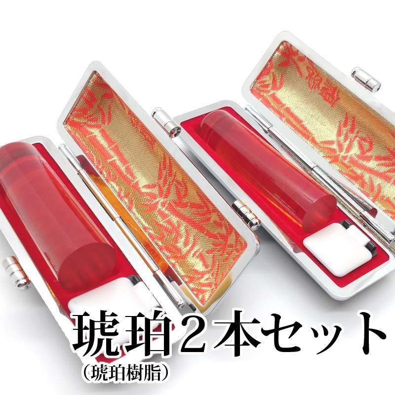 はんこ屋氷室工房 印鑑 実印 琥珀 印鑑 2本セット ケース付 印鑑セット