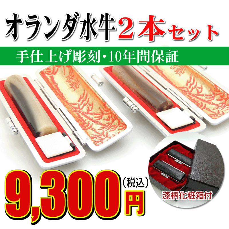 印鑑 実印 はんこ オランダ水牛２本セット印鑑 ケース付 印鑑セット 18mm 15mm 銀行印 認印 男性 女性 化粧箱付 日用品 O2setb3 はんこ屋 氷室工房 通販 Yahoo ショッピング