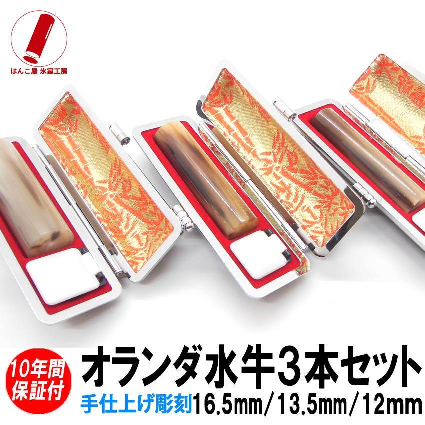 印鑑 実印 はんこ オランダ水牛3本セットケース付 印鑑セット16.5mm/13.5mm/12mm 銀行印 認印 男性 女性 化粧箱付も可 日用品