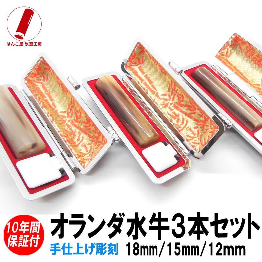 はんこ屋氷室工房 印鑑 実印 はんこ オランダ水牛3本セットケース付 