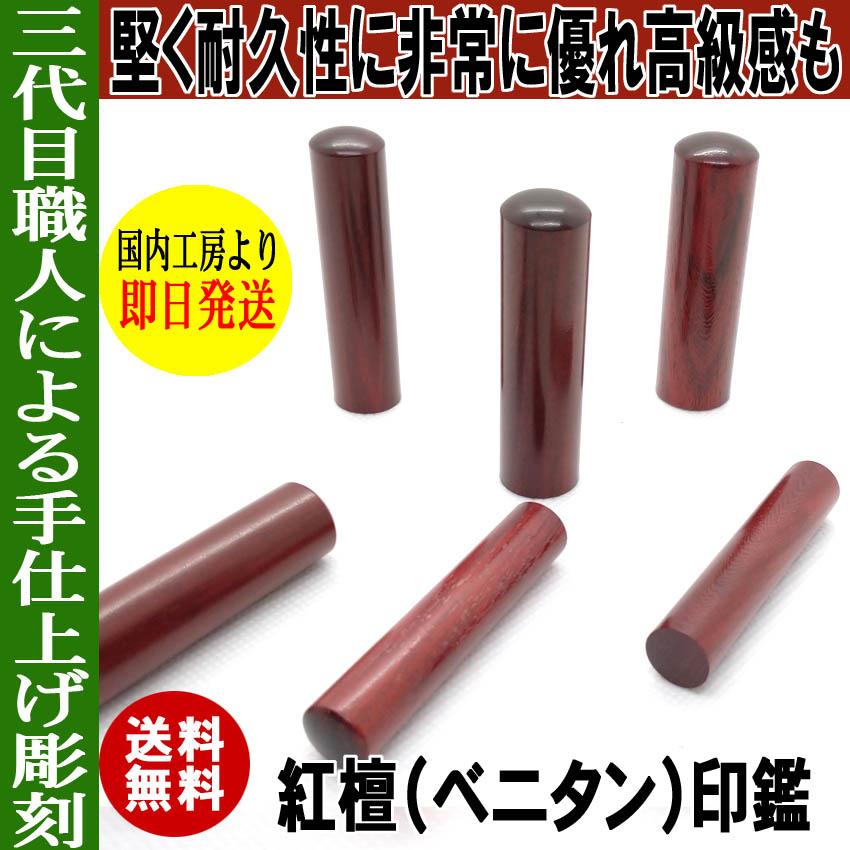 はんこ屋氷室工房 印鑑 実印 即日発送可 紅檀 紫檀 印鑑 はんこ 実印 