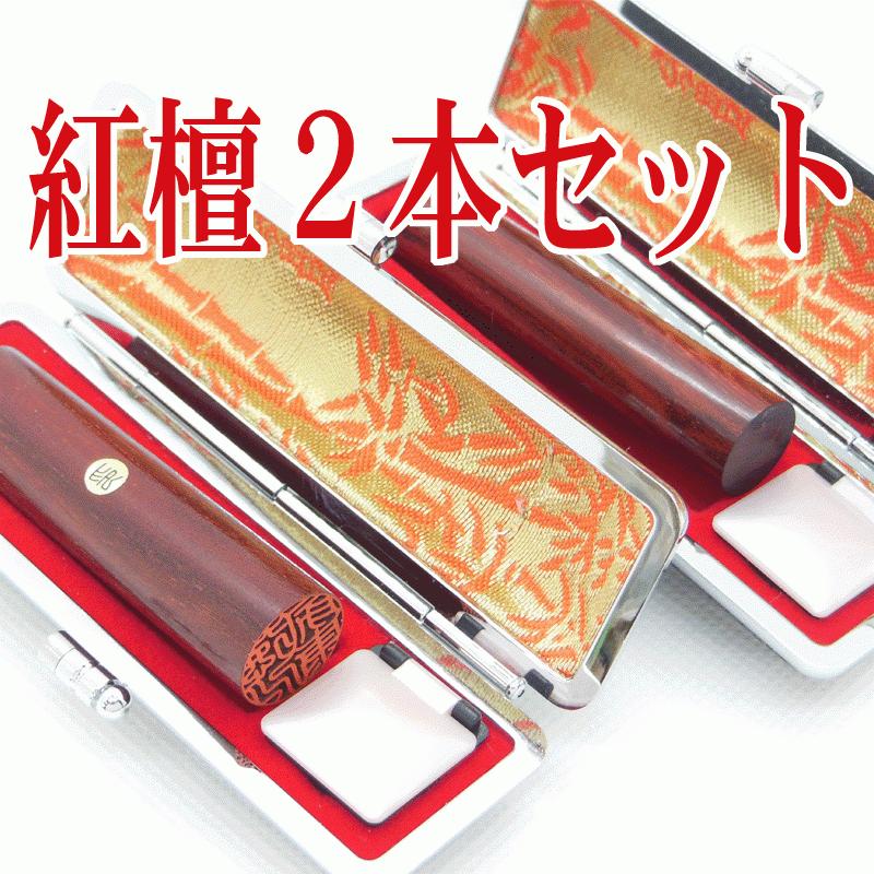 はんこ屋氷室工房 印鑑 実印 紅檀 印鑑 2本セット はんこ ケース付