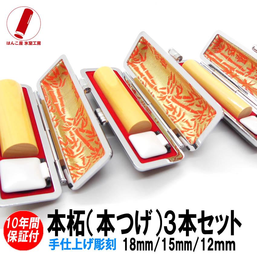 印鑑 実印 はんこ 本柘3本セットケース付 印鑑セット18mm/15mm/12mm 実印 銀行印 認印 男性 女性 化粧箱付も可 日用品
