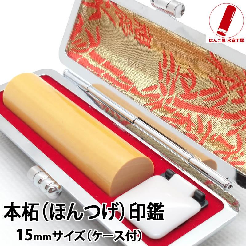 本つげ印鑑セット　15mm　印鑑ケース・印鑑箱・アタリ付(K18天然ダイヤ) 本つげ印鑑セット 15mm 印鑑ケース・印鑑箱・アタリ付(K18天然ダイヤ