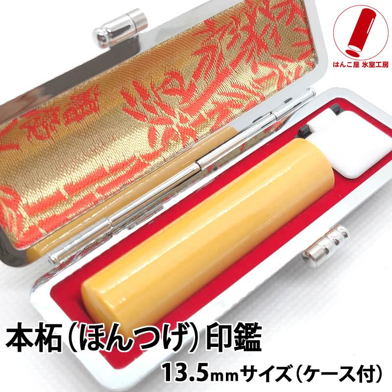 はんこ屋氷室工房 印鑑 実印 はんこ 本つげ 柘 13.5mm ケース付