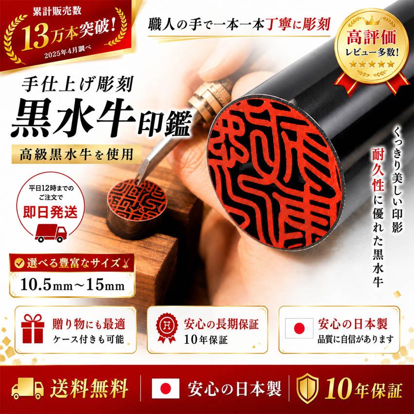 印鑑 実印 はんこ 黒水牛印鑑 10.5 〜 15mm 即日発送 銀行印 認印 女性 男性 夫婦 就職 ハンコ 印鑑作成 ケース付も可 成人 爆買 | はんこ屋氷室工房 | 01
