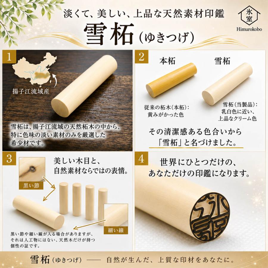 はんこ屋氷室工房 印鑑 実印 即日発送可 雪柘 ゆきつげ 印鑑 はんこ