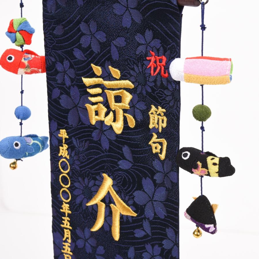 室内幟旗 男の子お節句名前旗 刺繍 鯉のぼり : 人形の館石倉 - 通販