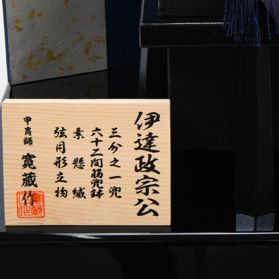 五月人形 兜飾り 1/3伊達政宗公 寛蔵_7