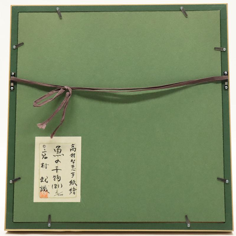 アウトレット品 額絵 紙絵 高村智恵子 魚の干物 24a-ya-0270 : ちぐさ