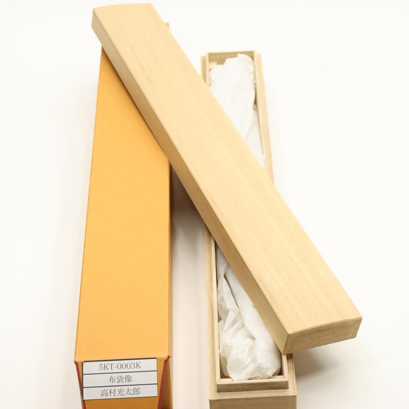 アウトレット品 掛軸 水墨画 高村光太郎 布袋像 桐箱付 24a-ya