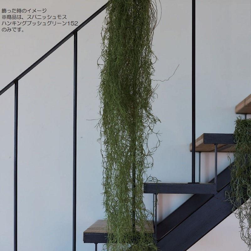 人工観葉植物 スパニッシュモス ハンギングブッシュ グリーン 152 （1個入り） MIRAKANAの画像