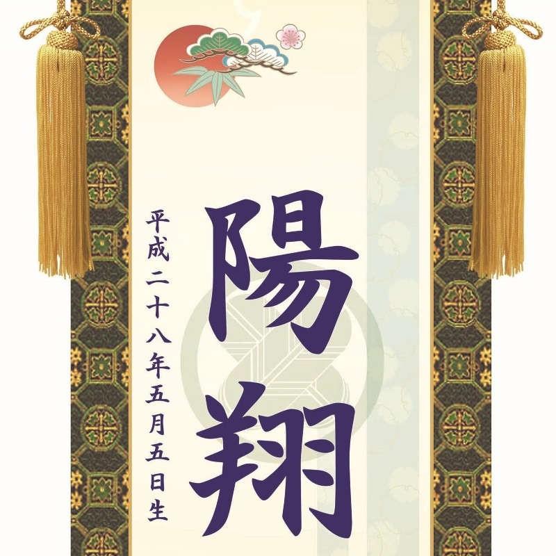 名前入り掛軸 名前旗 透かし家紋 吉祥菖蒲 掛軸単品（小）[KTB002-st]（代引き不可）_1