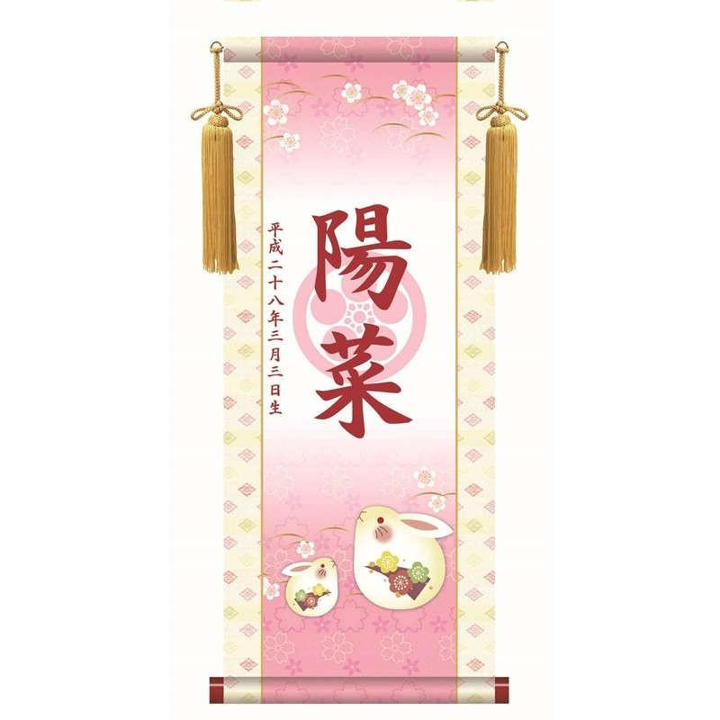 名前入り掛軸 名前旗 透かし家紋 幸福うさぎ 掛軸単品（小）[KTG001-st]（代引き不可）