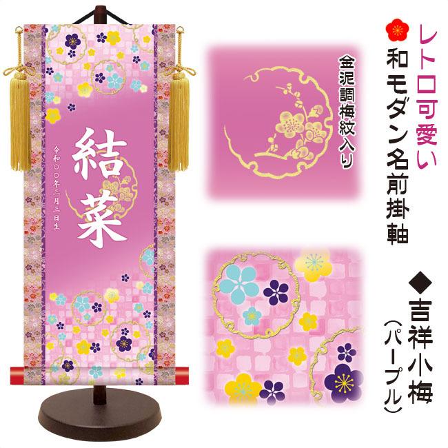 モダン友禅 名入掛軸 名前旗 桃の節句 金紋入り・吉祥小梅（パープル） 大 （YTG-022）【代引き不可】_1