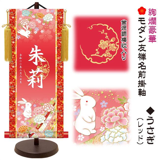 モダン友禅 名入掛軸 名前旗 桃の節句 金紋入り・うさぎ（レッド） 大 （YTG-035）【代引き不可】_1