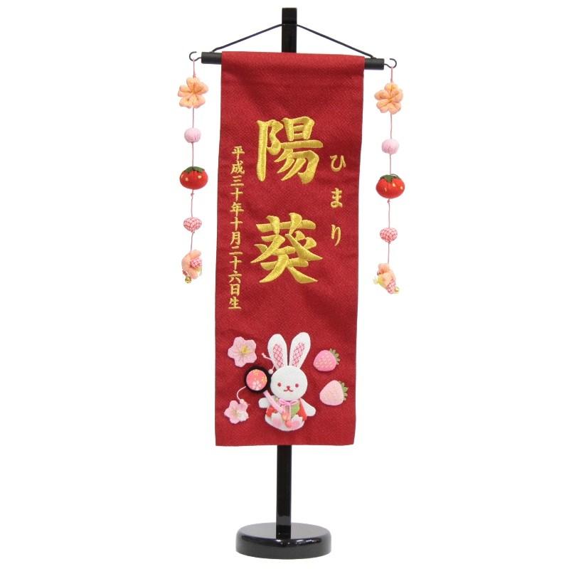 名前旗 押絵いちごうさぎ 赤生地 金糸刺繍文字 （特中） [sb-3-n3-mg]