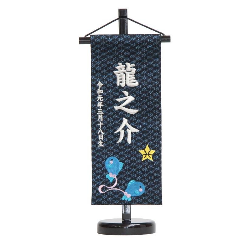 名前旗 うお座 十二星座 銀刺繍 小 hosi12-s