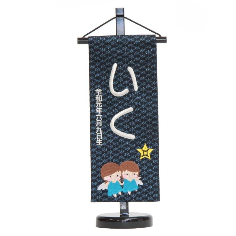 名前旗 ふたご座 十二星座 銀刺繍 小 hosi3-s