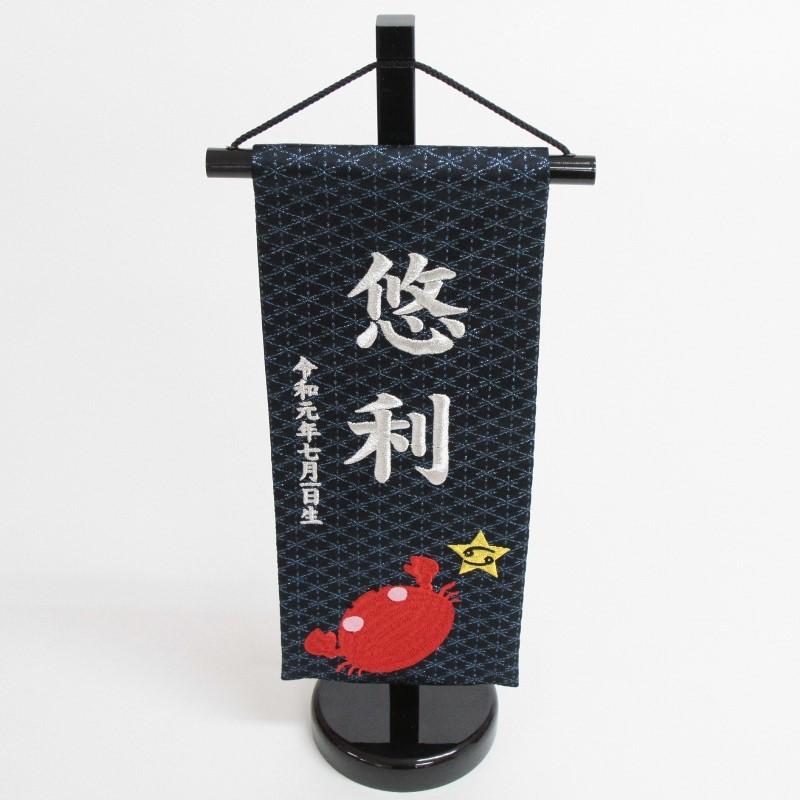 名前旗 かに座 十二星座 銀刺繍 小 hosi4-s
