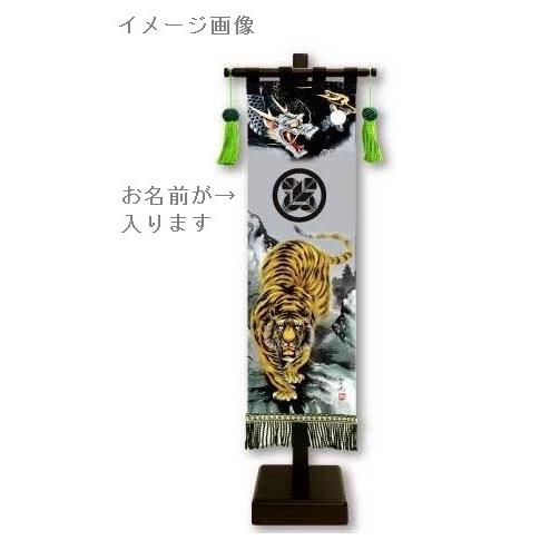 室内幟旗飾りつけ 名まえのみ 黒いこと刷り上げる名まえ入り口・入口 龍虎之図 小 飾りつけ台付き添い人 153090 記念、行事用品-五月人形-ベビー、キッズ、マタニティ