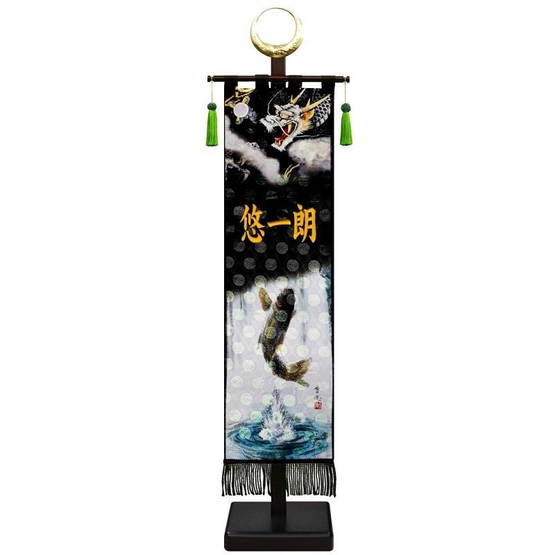 室内幟旗飾り 名前のみ 刺繍名前入り 登竜門 大・日輪付 飾り台付き