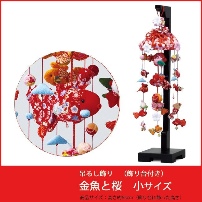 吊るし飾り 金魚 小 sp-3-13 : ちぐさや - 通販 - Yahoo!ショッピング